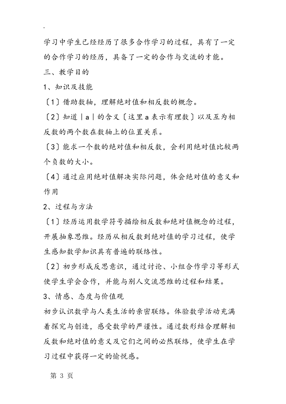 华师大版初一数学绝对值教学计划指导思想_第3页