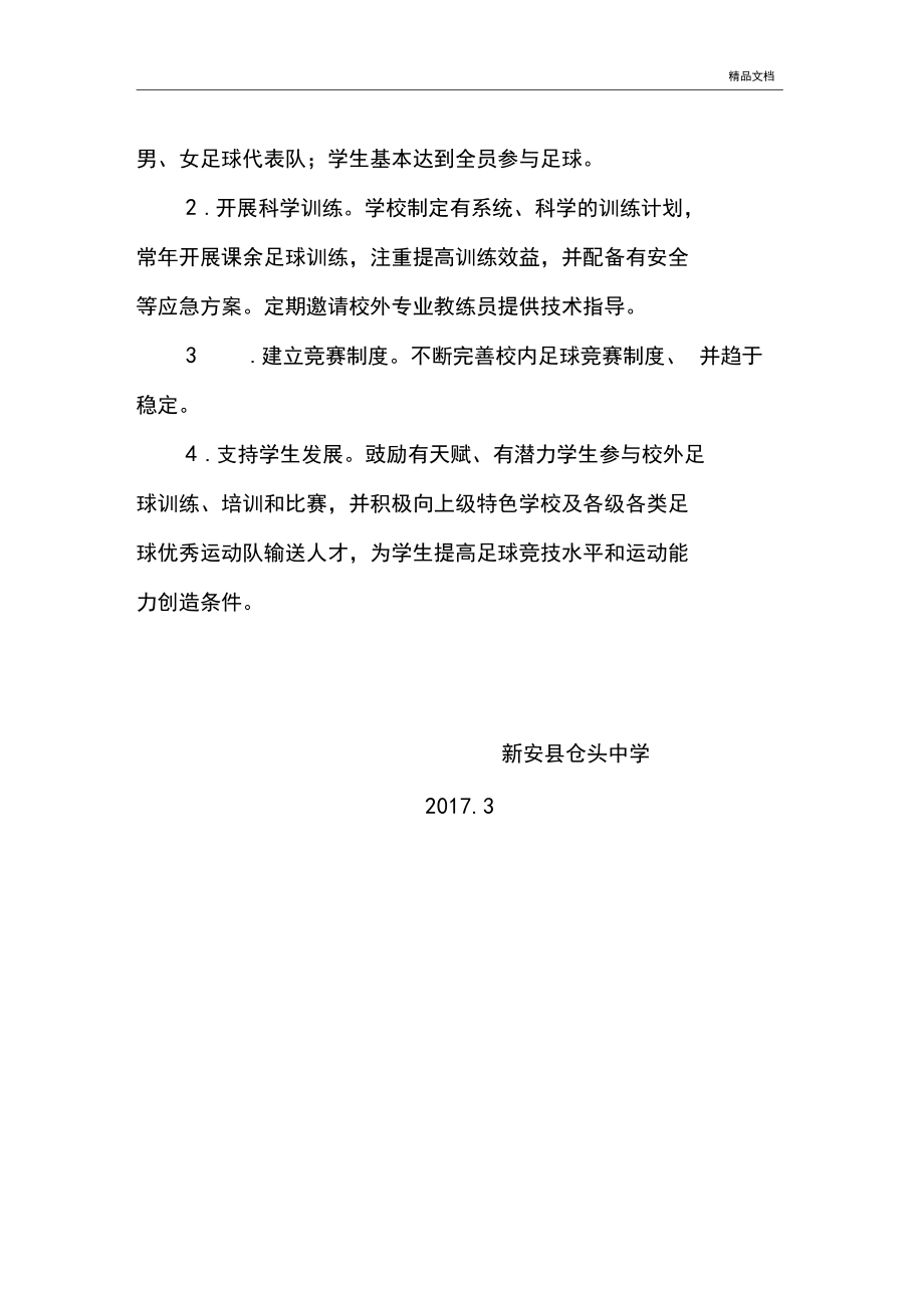 特色学校申请报告主要方法及特色_第4页