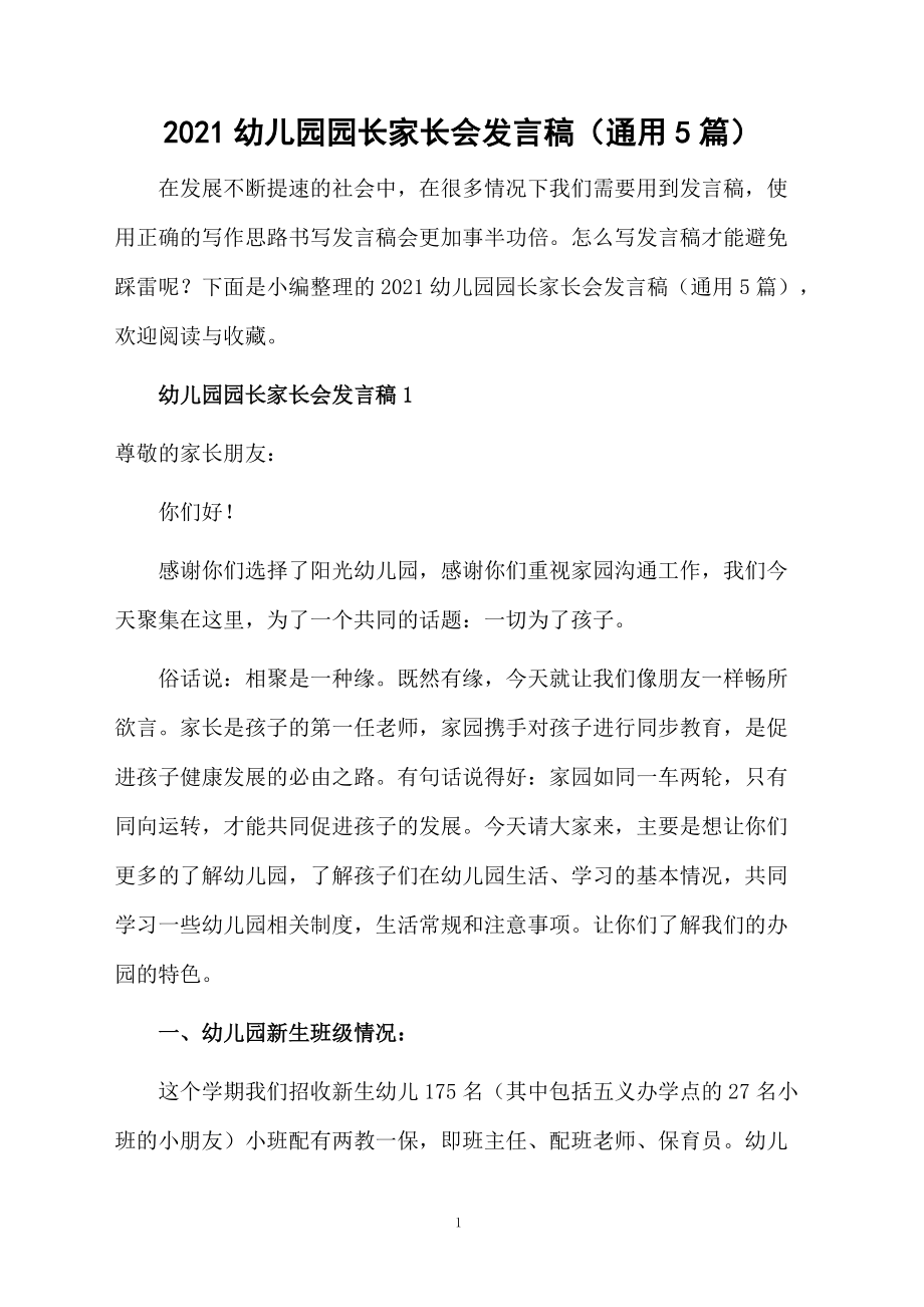 2021幼兒園園長家長會發(fā)言稿(通用5篇)_第1頁