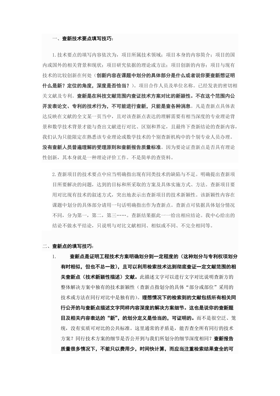 如何填寫查新技術要點和查新點_第1頁