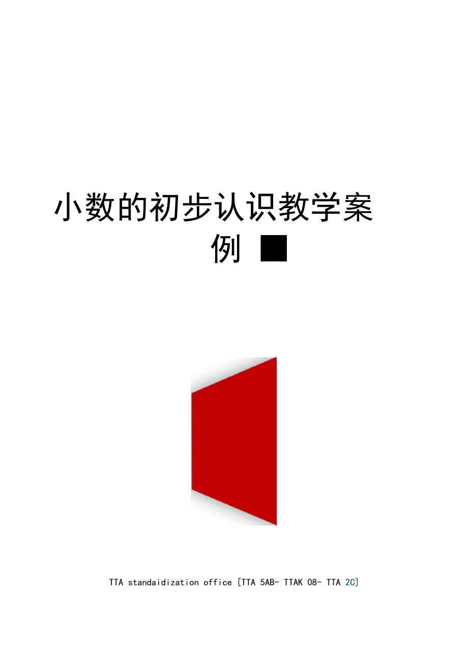 小数的初步认识教学案例_第1页