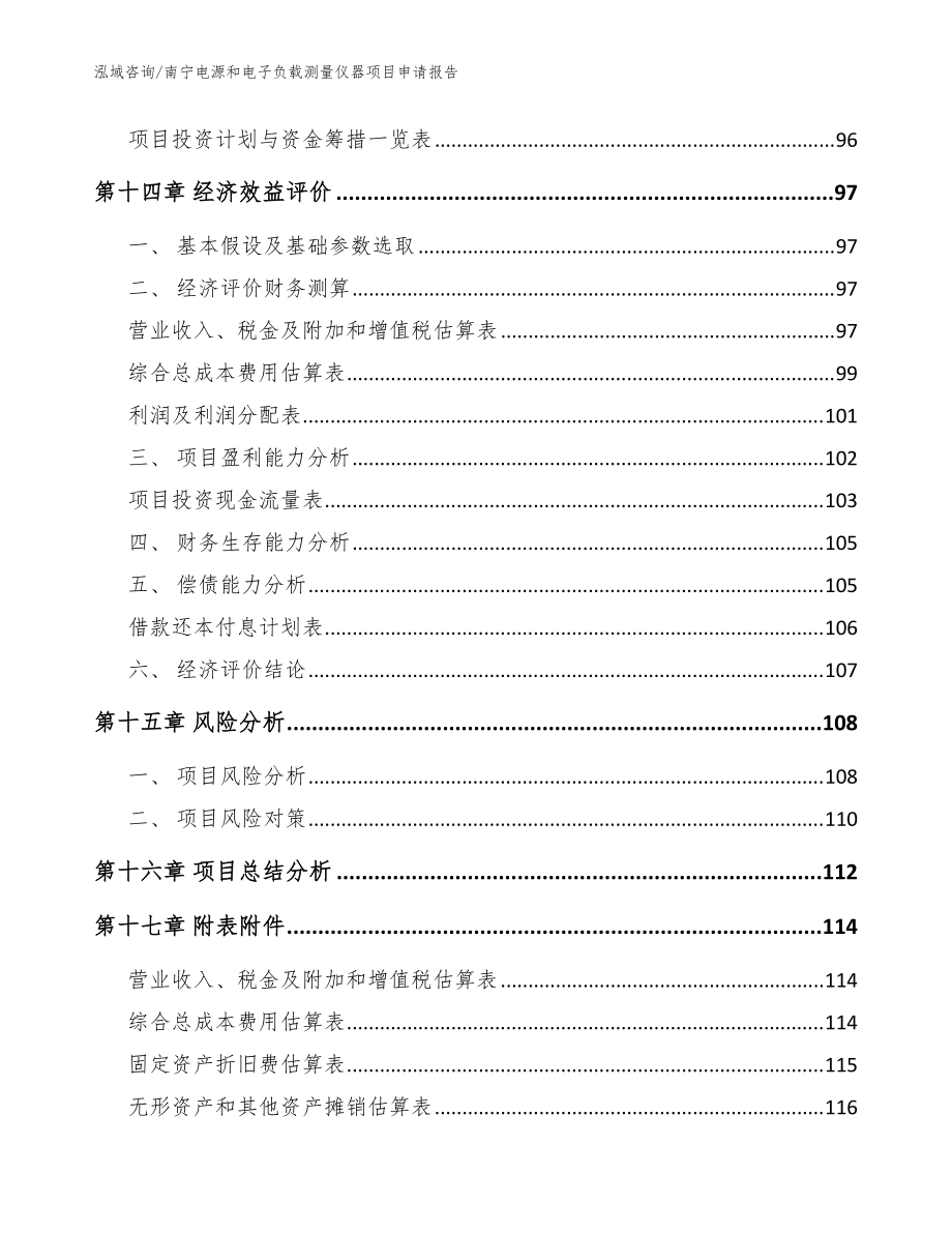 南宁电源和电子负载测量仪器项目申请报告_参考范文_第5页