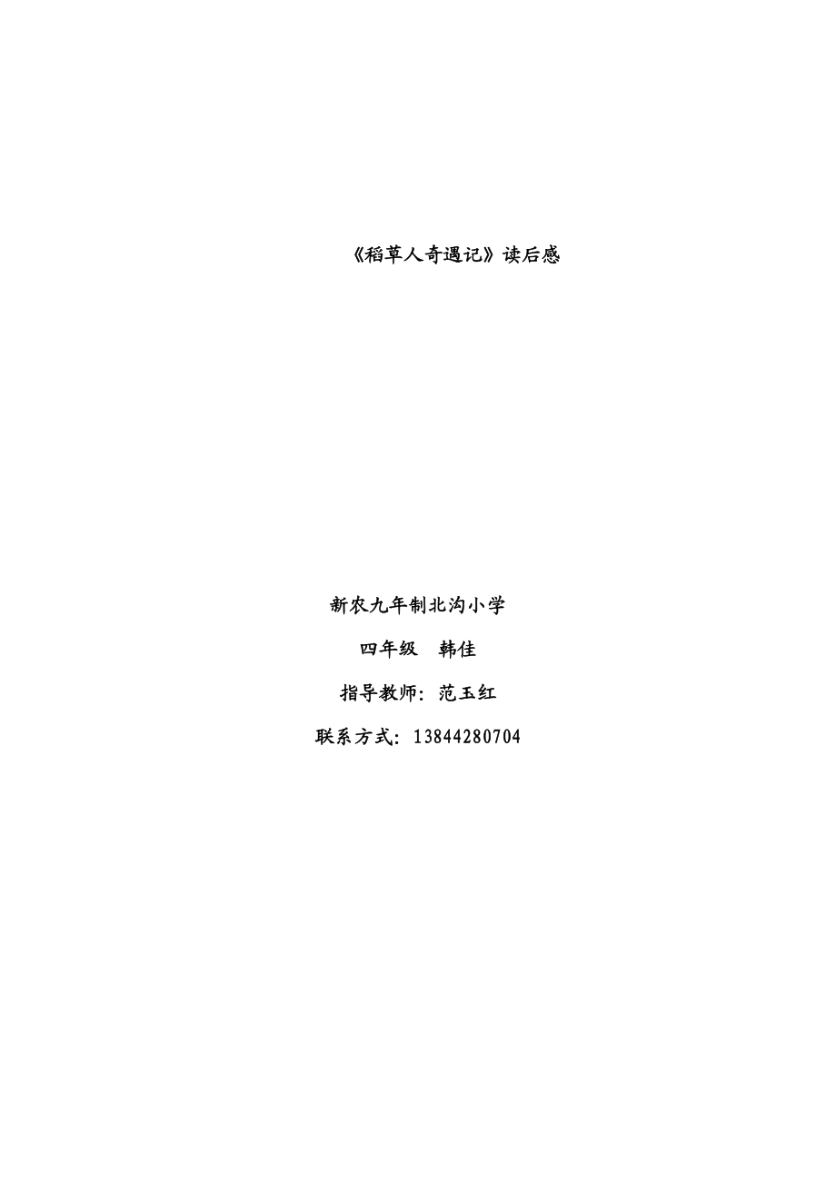 稻草人奇遇记韩佳_第1页