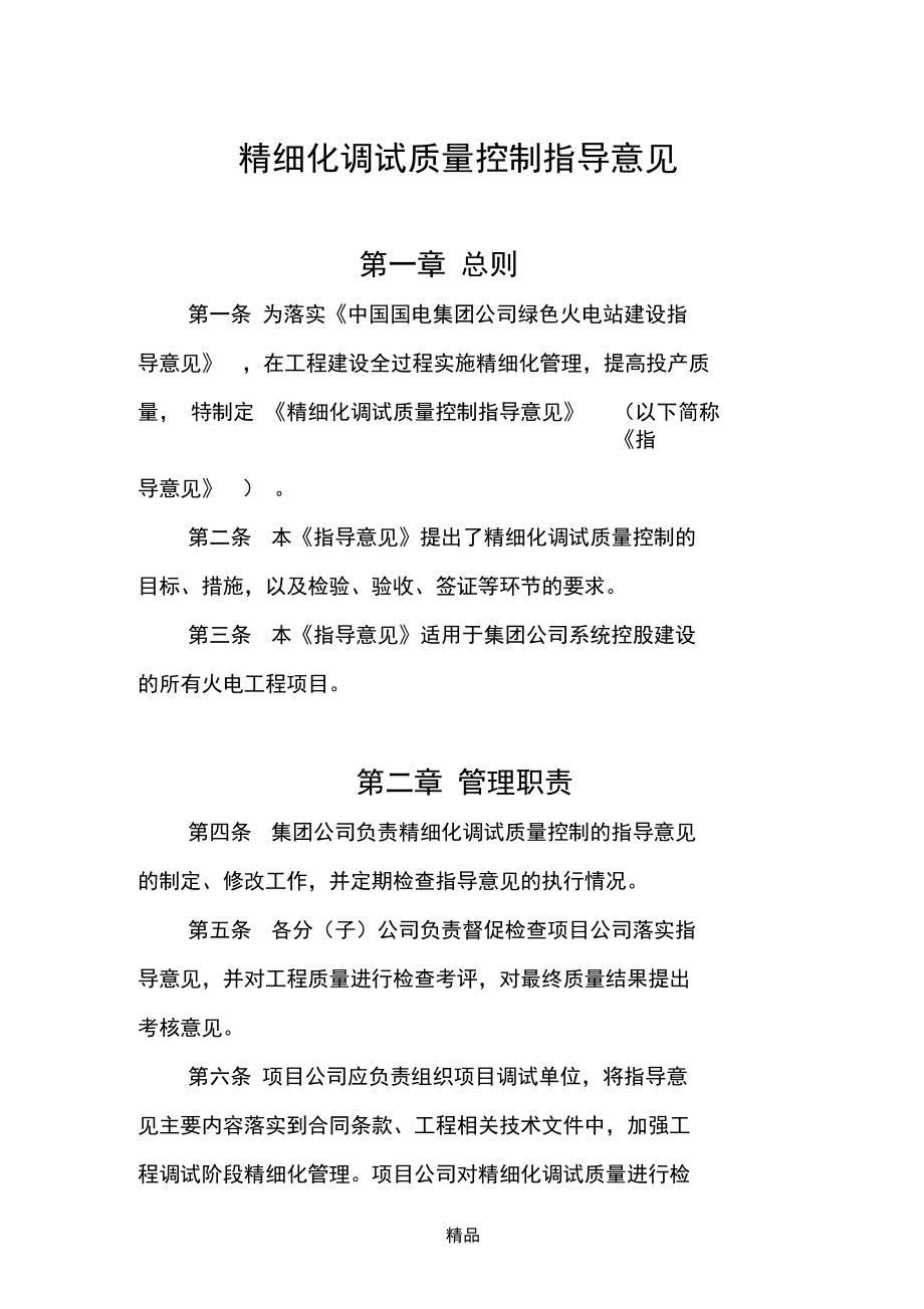 精细化调试质量控制指导意见_第1页