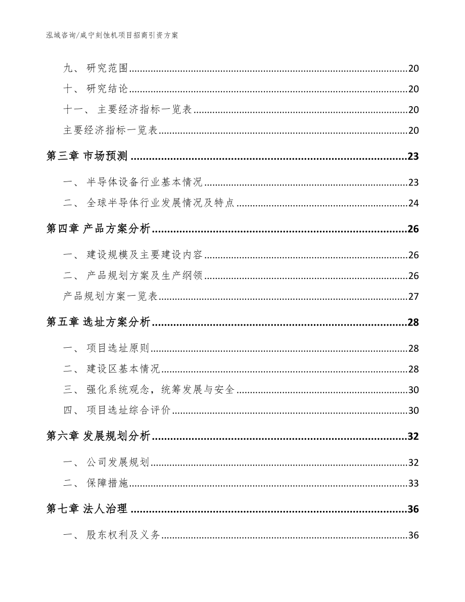 咸宁刻蚀机项目招商引资方案(范文)_第3页
