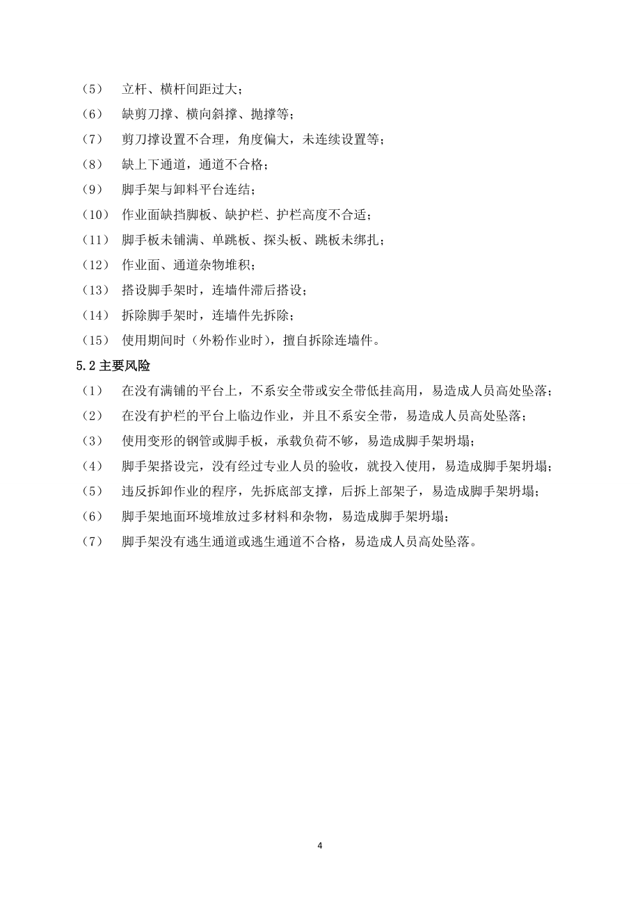 《腳手架安全管理規(guī)范》_第4頁