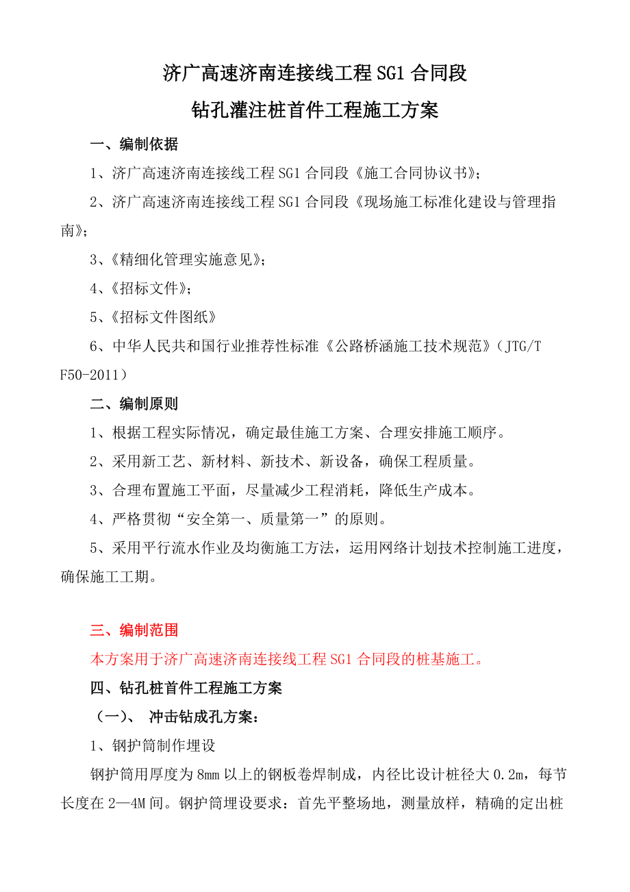 钻孔灌注桩首件施工方案_第3页