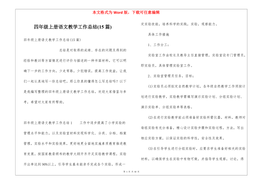 四年级上册语文教学工作总结(15篇)_第1页