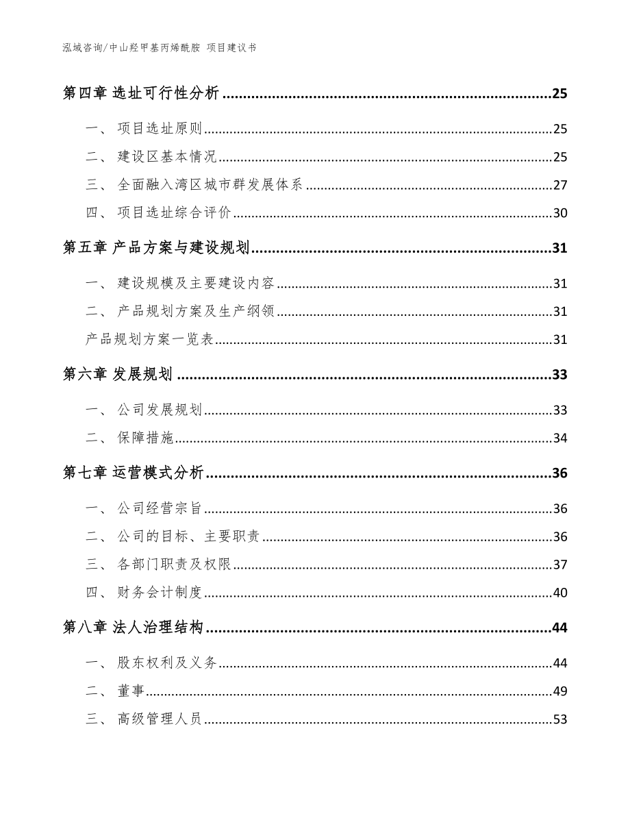中山羟甲基丙烯酰胺 项目建议书_模板范文_第3页