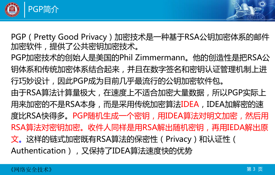 7.2加密技术应用-杨文虎_第3页
