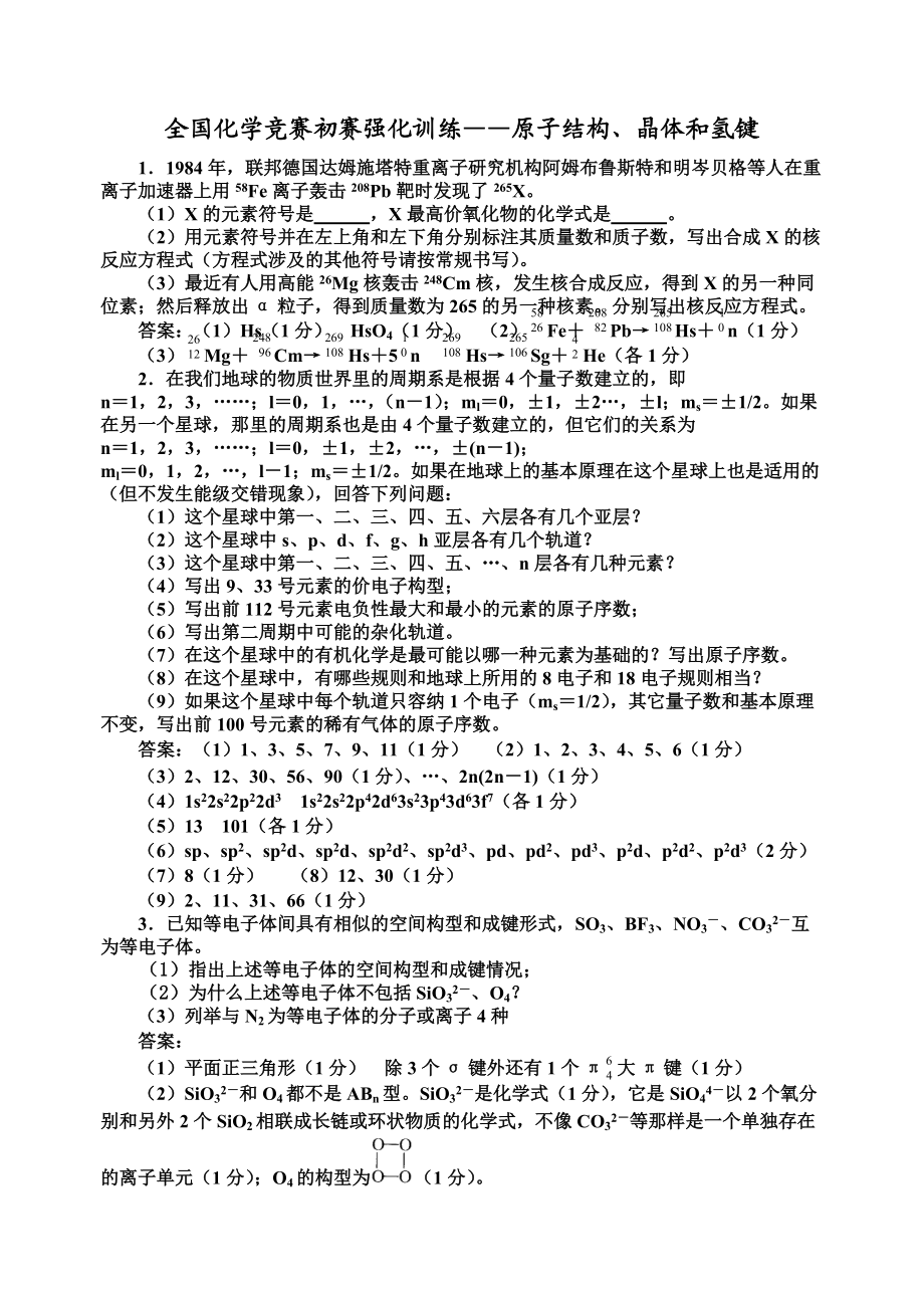 全国化学竞赛初赛强化训练——原子结构、晶体和氢键_第1页