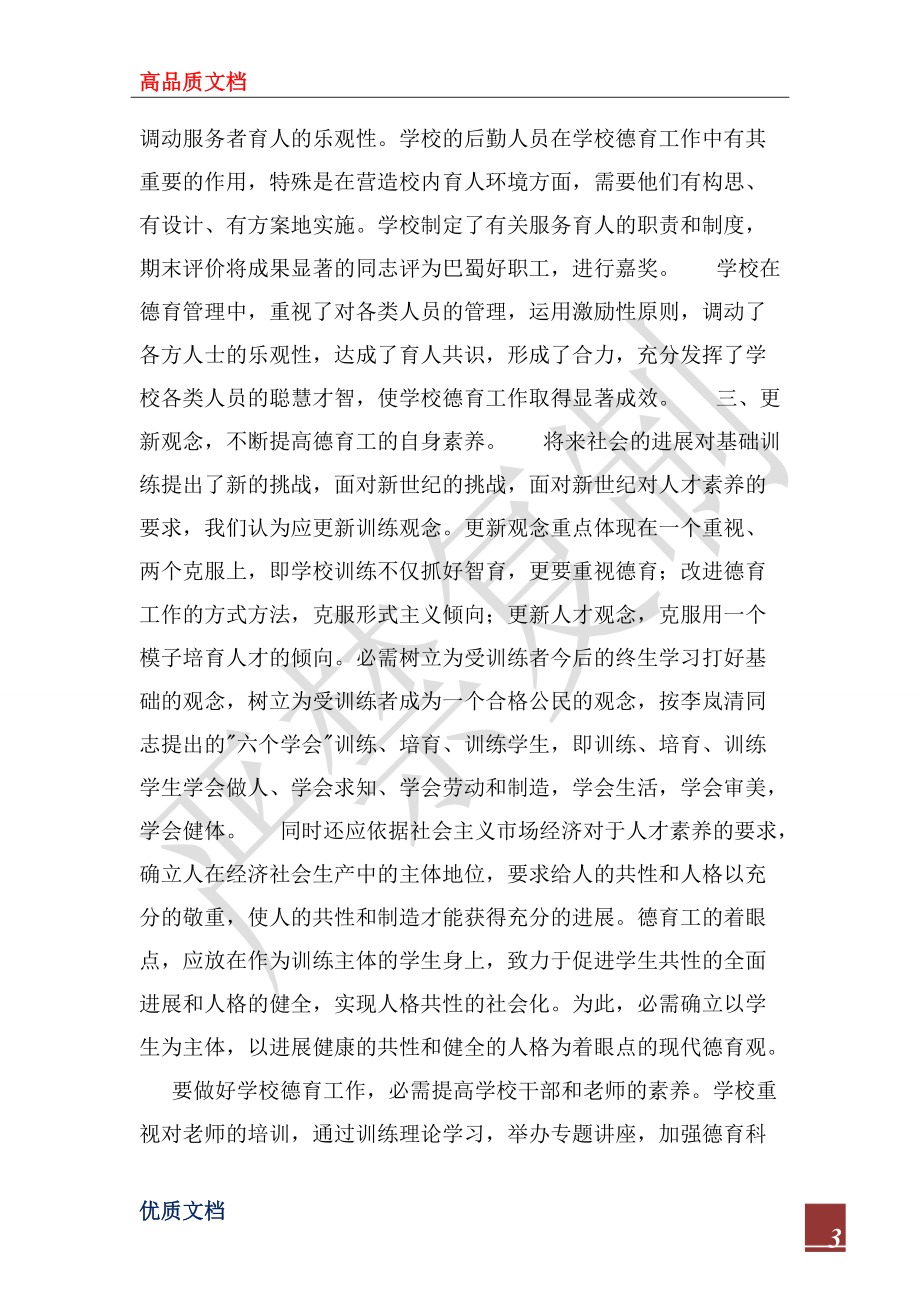 2022年學(xué)校德育工作交流材料_第3頁