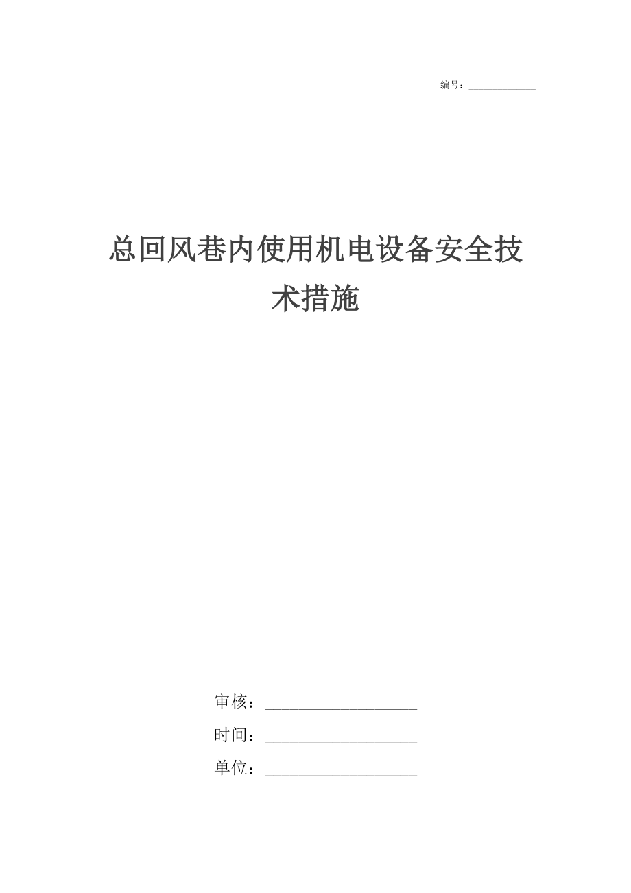 总回风巷内使用机电设备安全技术措施_第1页