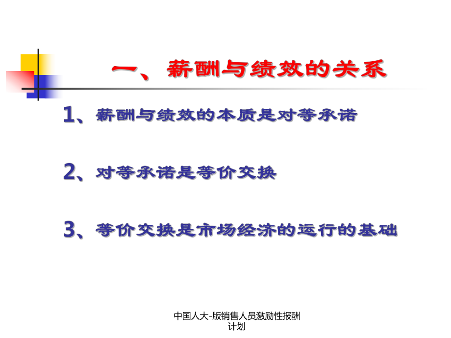 中国人大版销售人员激励性报酬计划课件_第2页