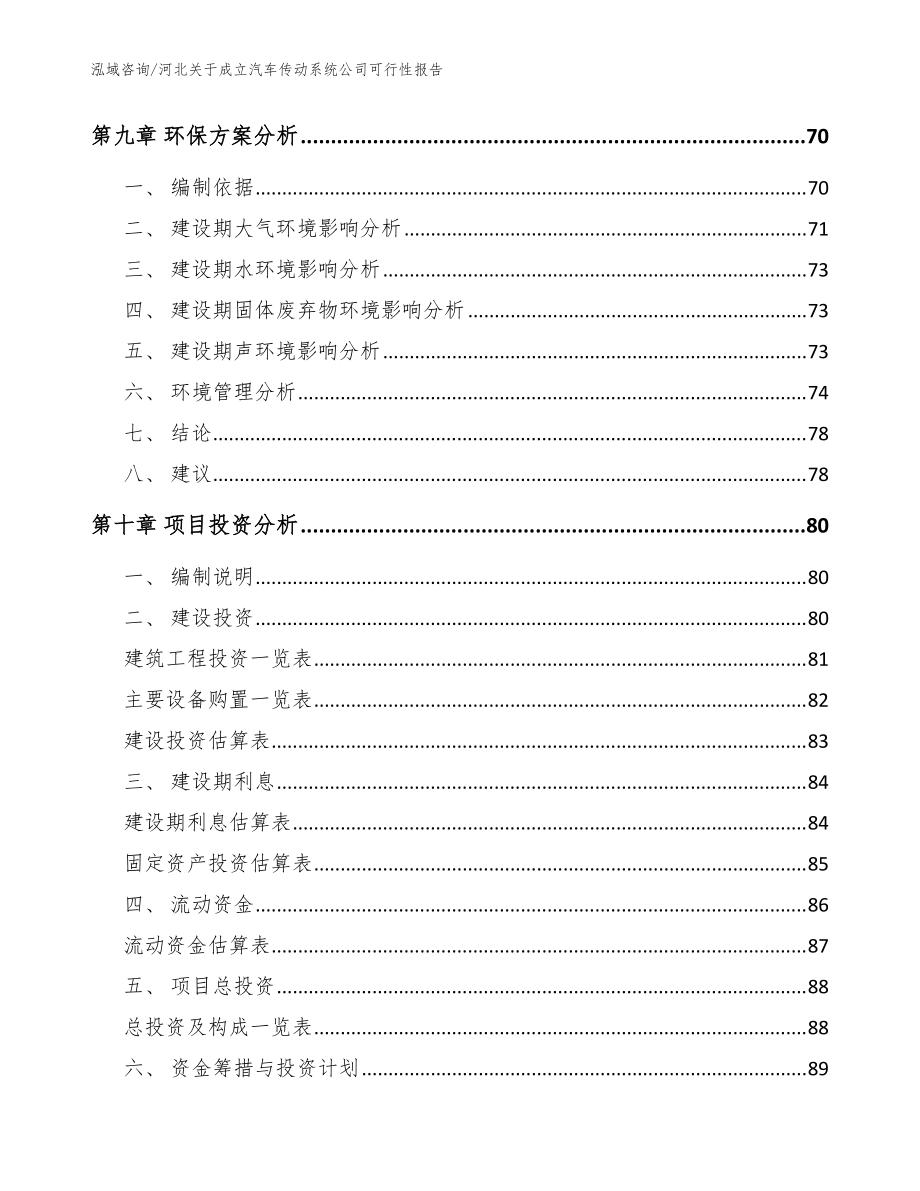 河北关于成立汽车传动系统公司可行性报告【参考模板】_第4页