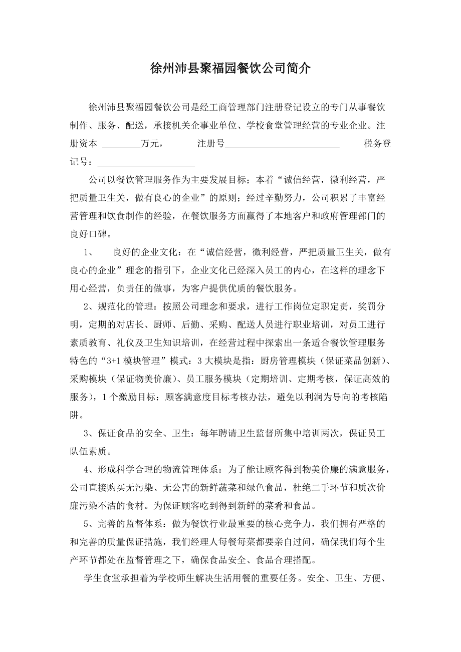 餐饮公司情况介绍_第1页