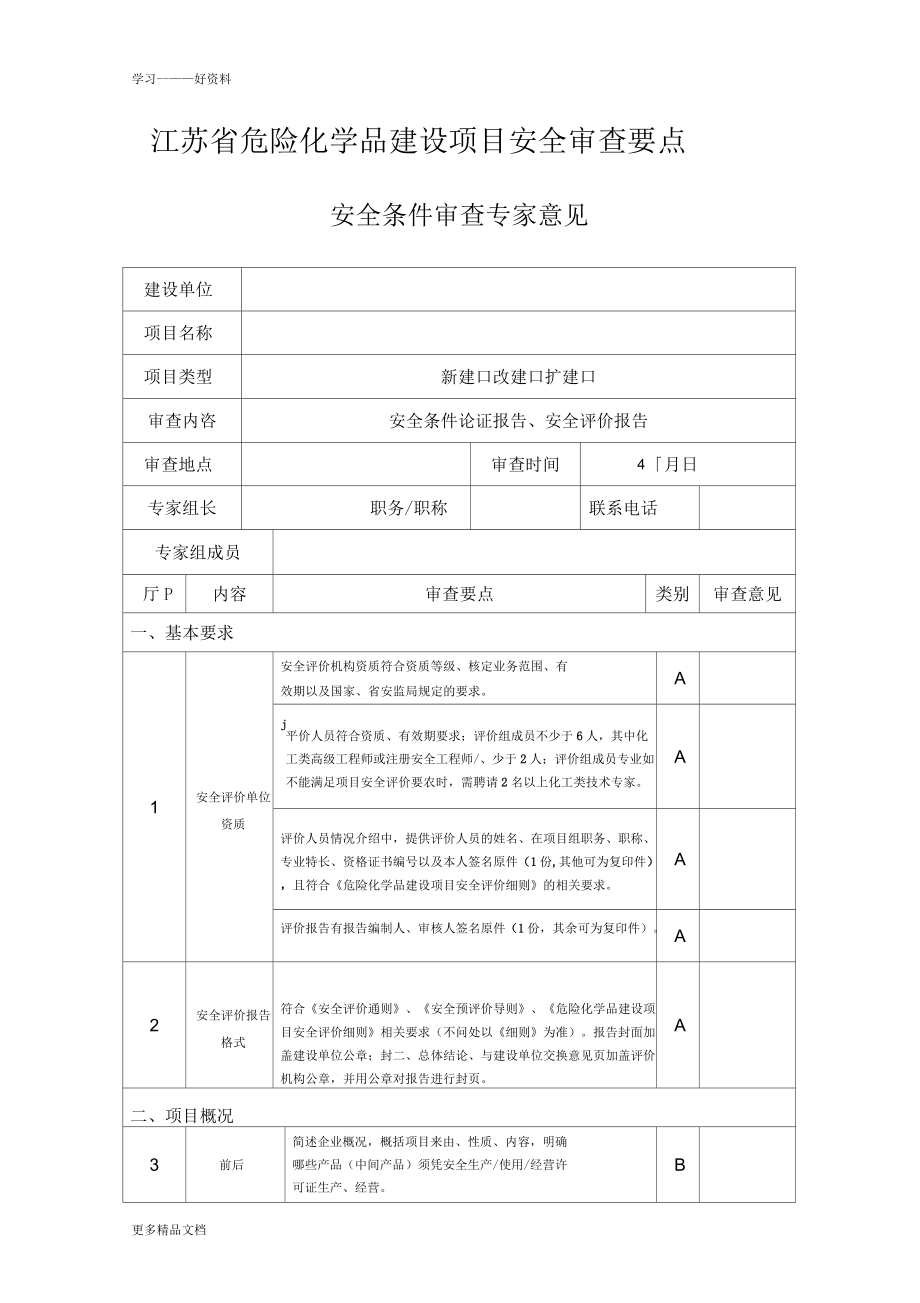 江苏省危险化学品建设项目安全审查要点_第1页
