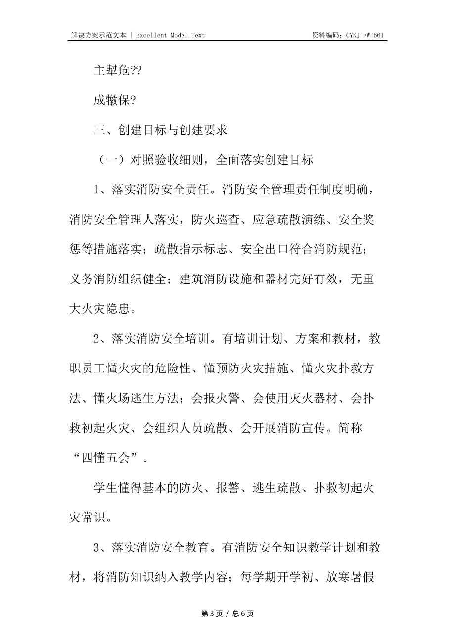 创建“消防安全教育学校”活动实施方案_第3页