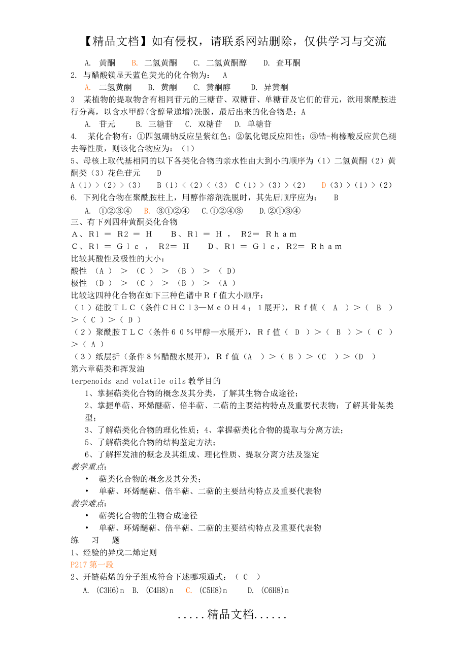 天然药物化学习题及答案_第5页
