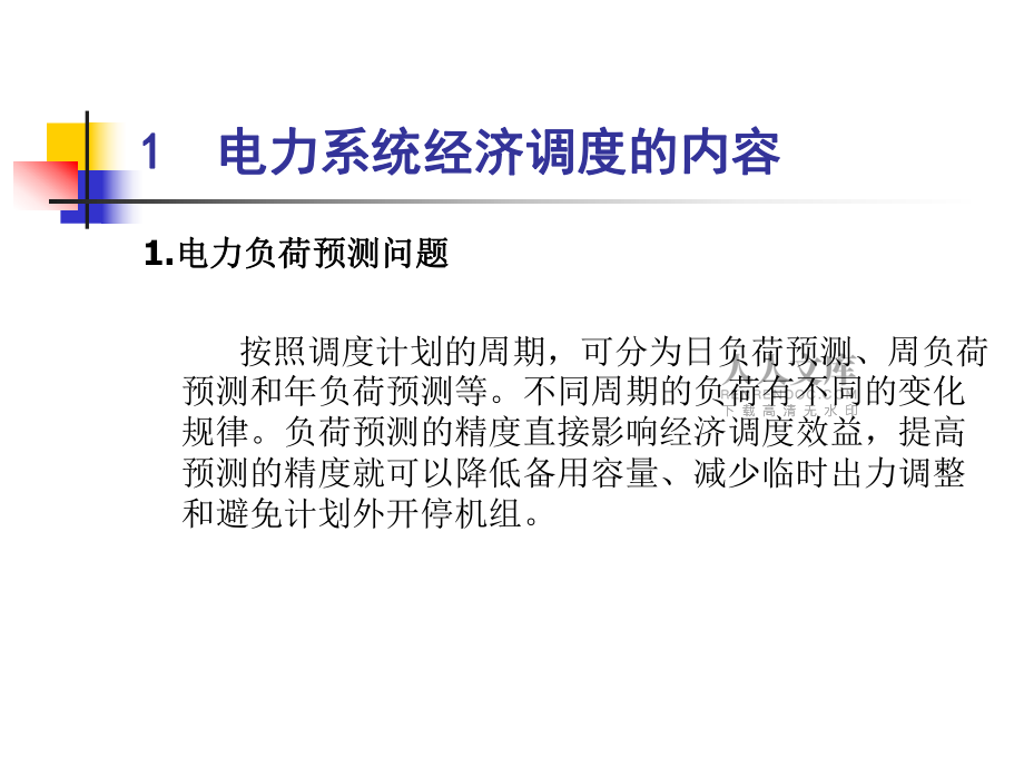 专题:电力系统经济调度_第2页