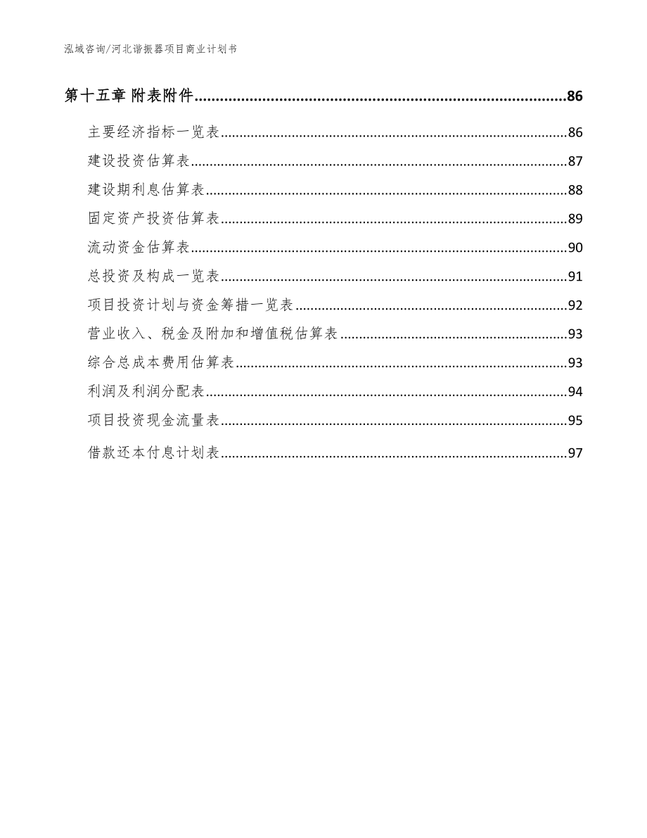 河北谐振器项目商业计划书【模板范文】_第5页