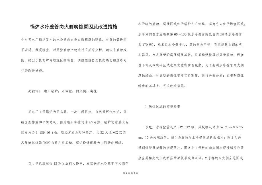 锅炉水冷壁管向火侧腐蚀原因及改进措施_第1页