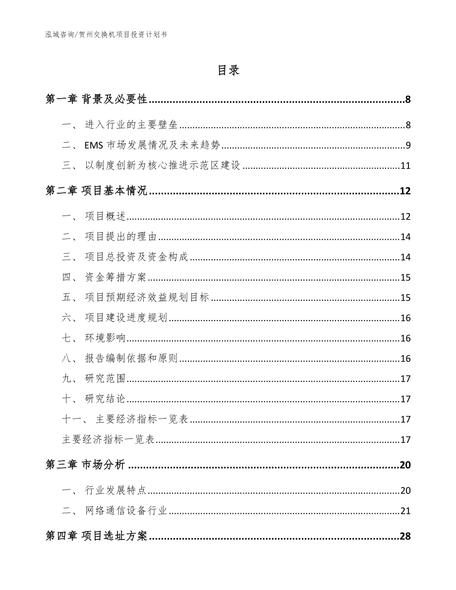 贺州交换机项目投资计划书模板参考_第1页