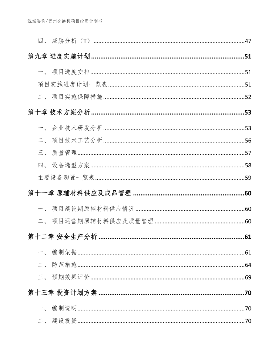 贺州交换机项目投资计划书模板参考_第3页