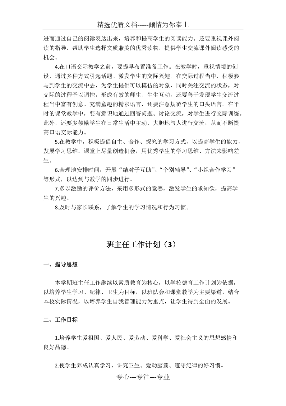 小学班主任工作计划5篇_第5页