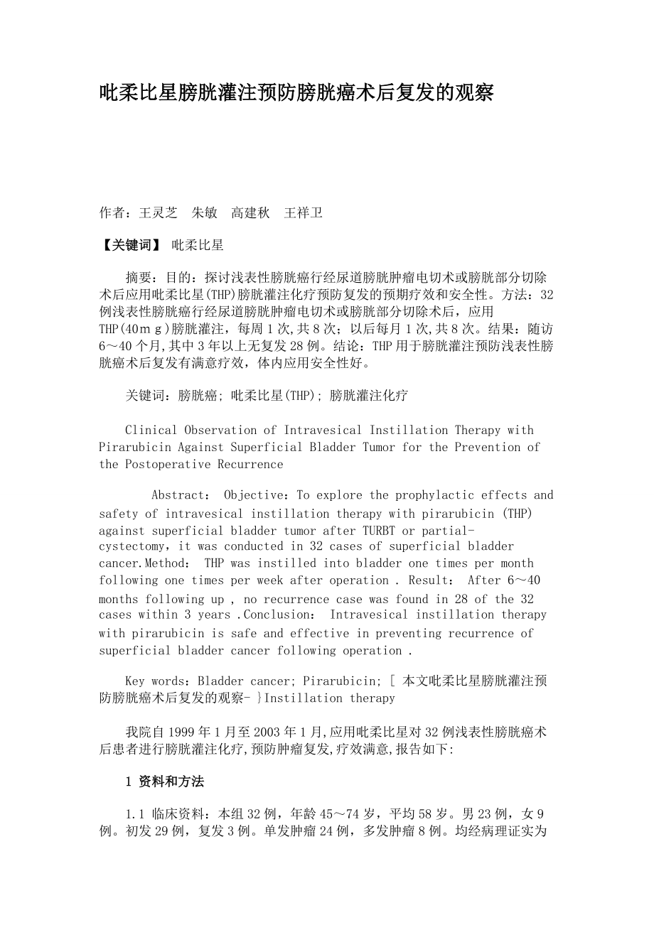 吡柔比星膀胱灌注预防膀胱癌术后复发的观察_第1页
