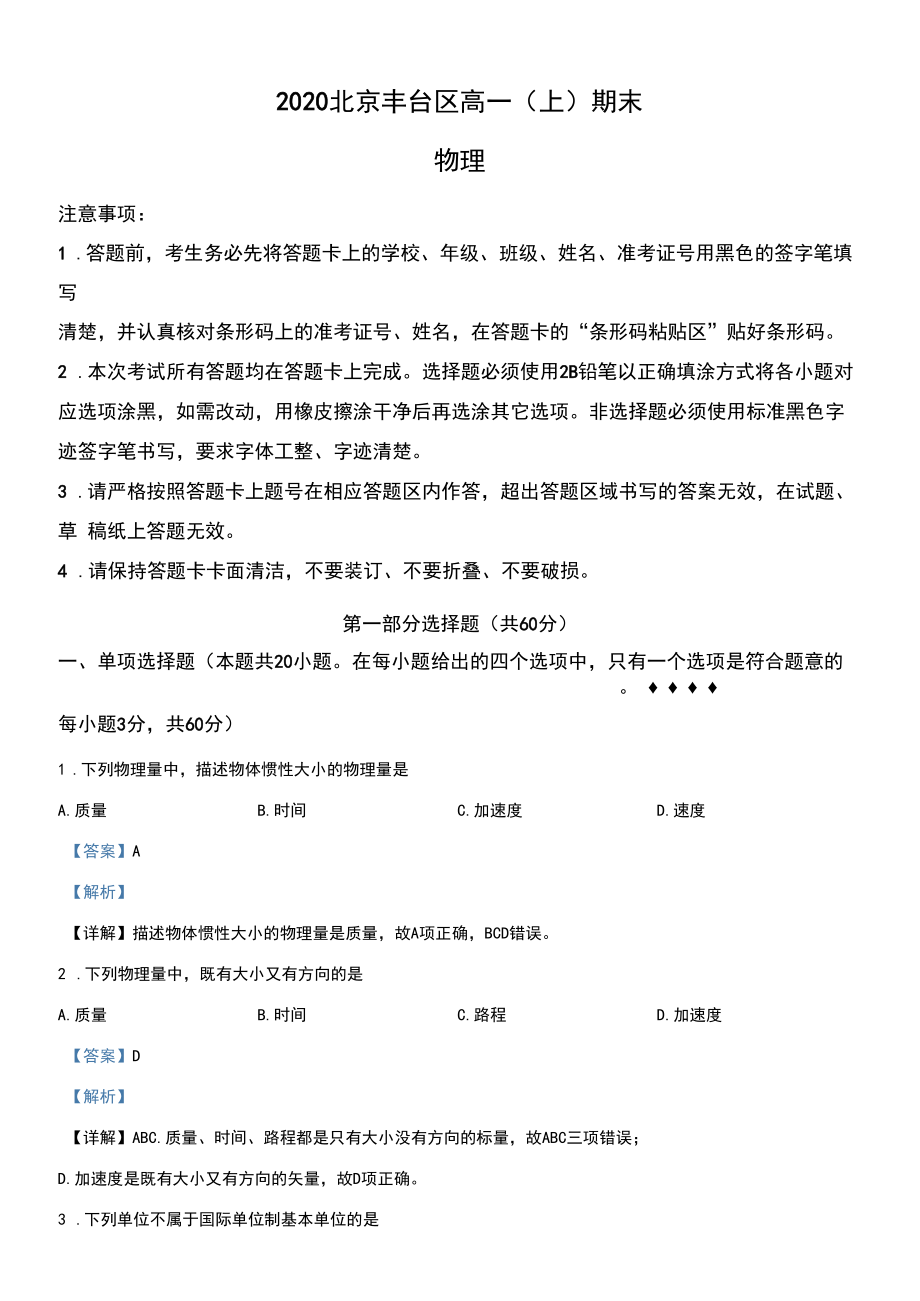 精品解析:北京市丰台区2019-2020学年高一上学期期末物理试题(解析版)_第1页