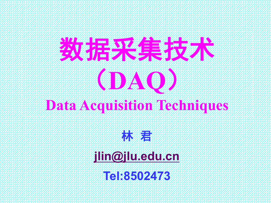 第四章 DAQ数据采集技术_第1页