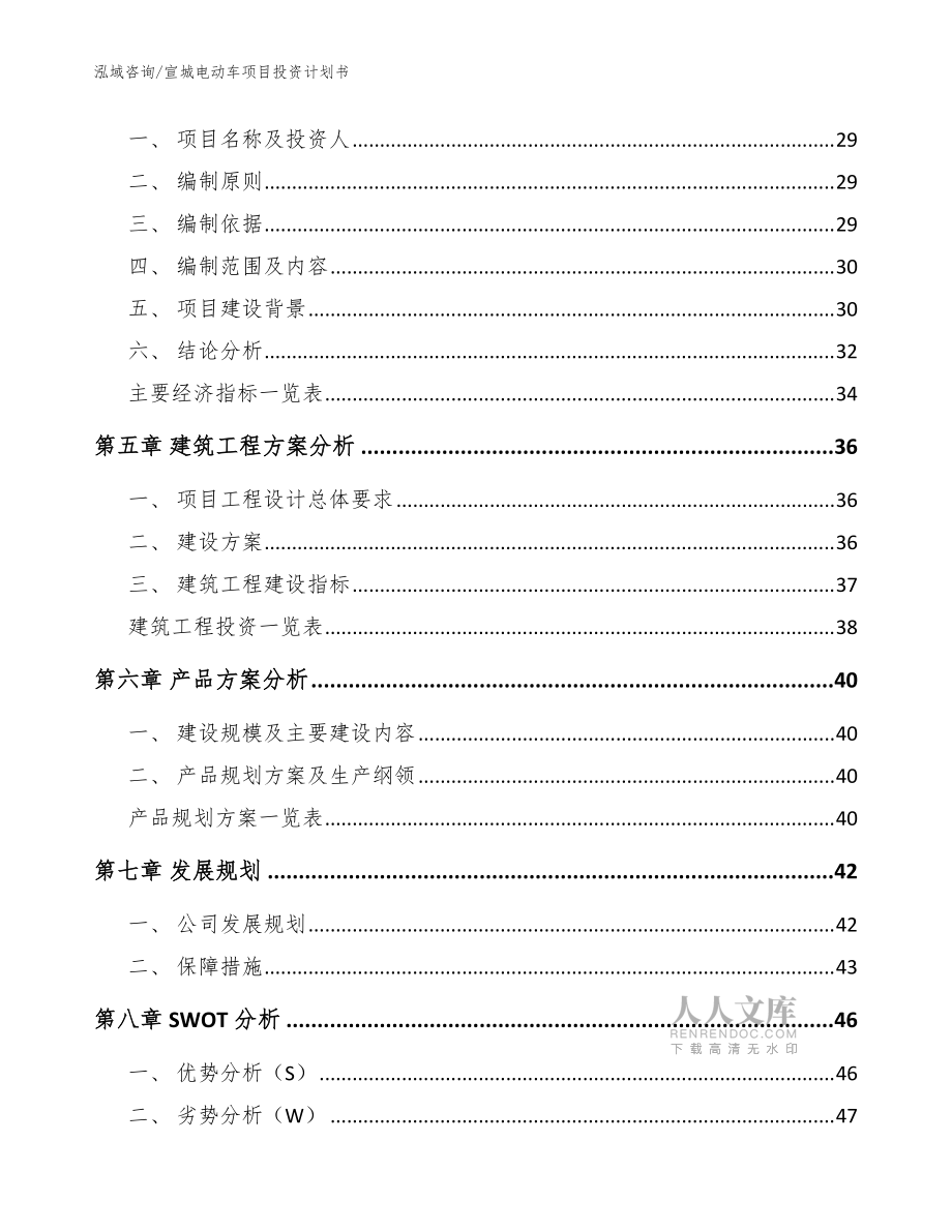 宣城电动车项目投资计划书【模板参考】_第2页