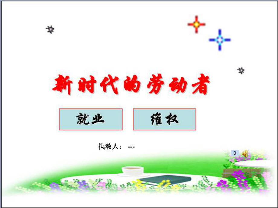 做新時代的勞動者2_第1頁