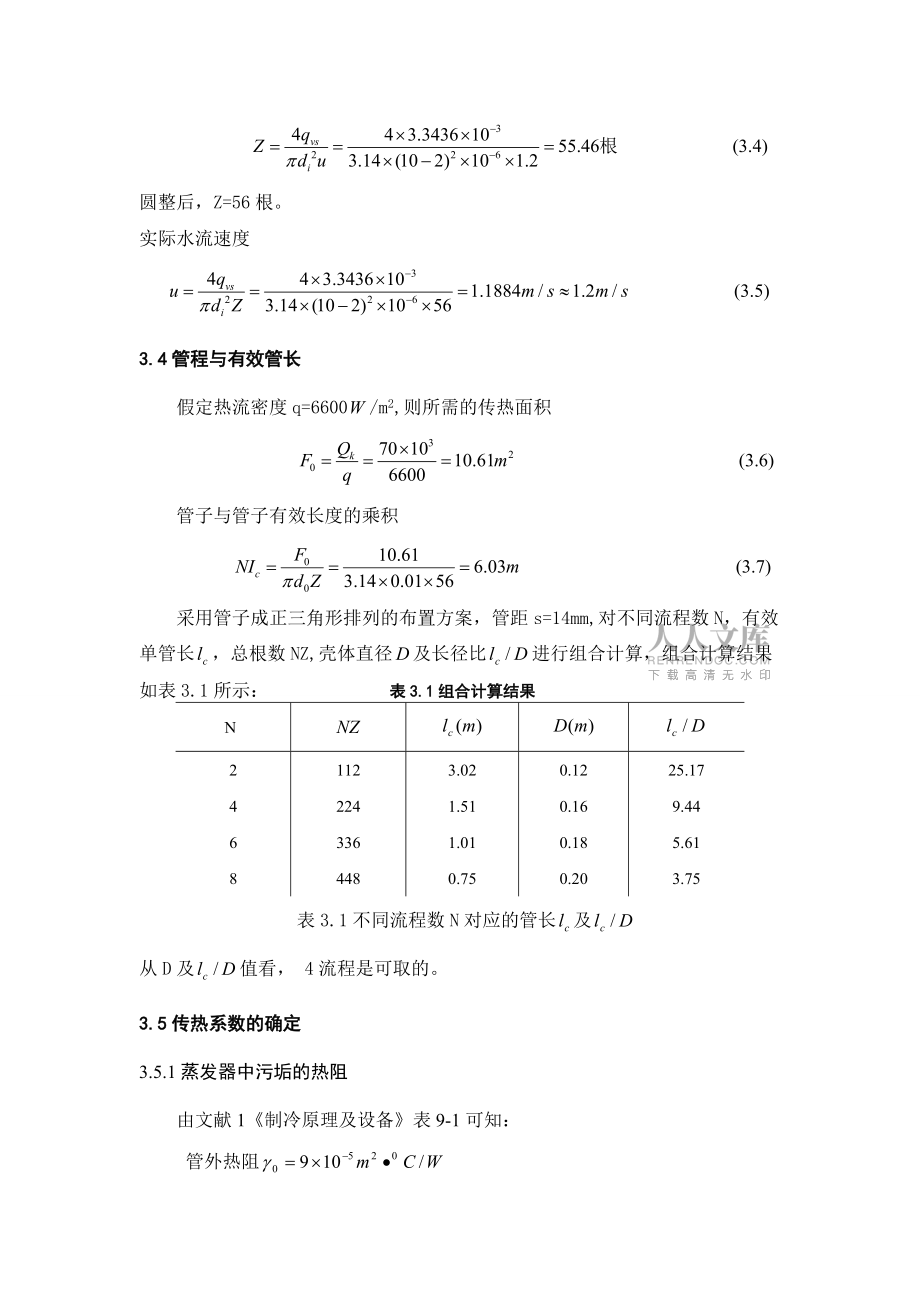 滿液式蒸發(fā)器的設(shè)計(jì)_第2頁