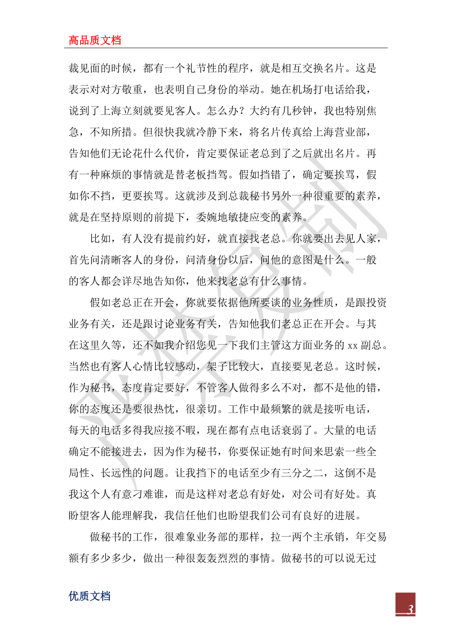 2022年公司总裁秘书的工作体会_1_第3页