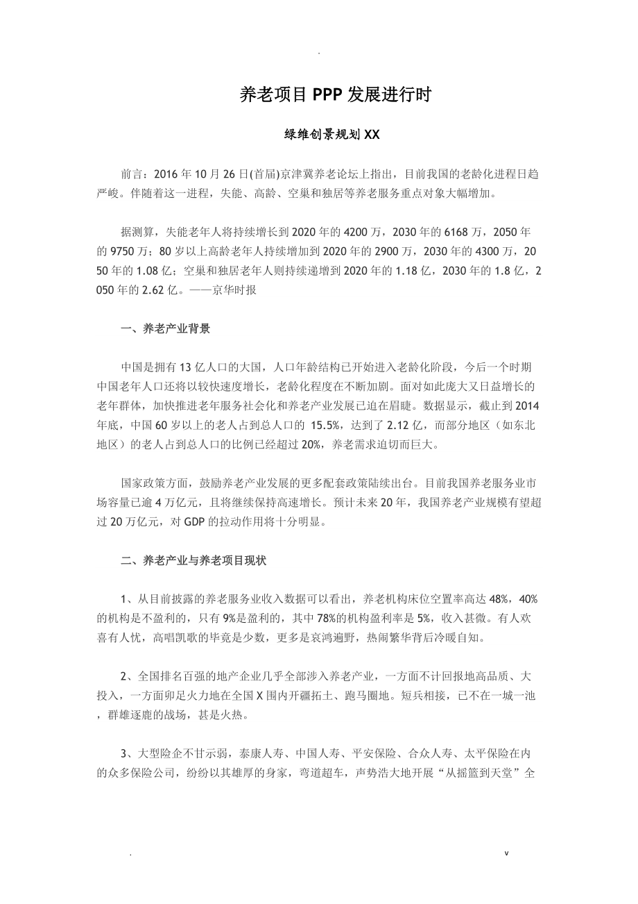 养老项目PPP发展进行时_第1页