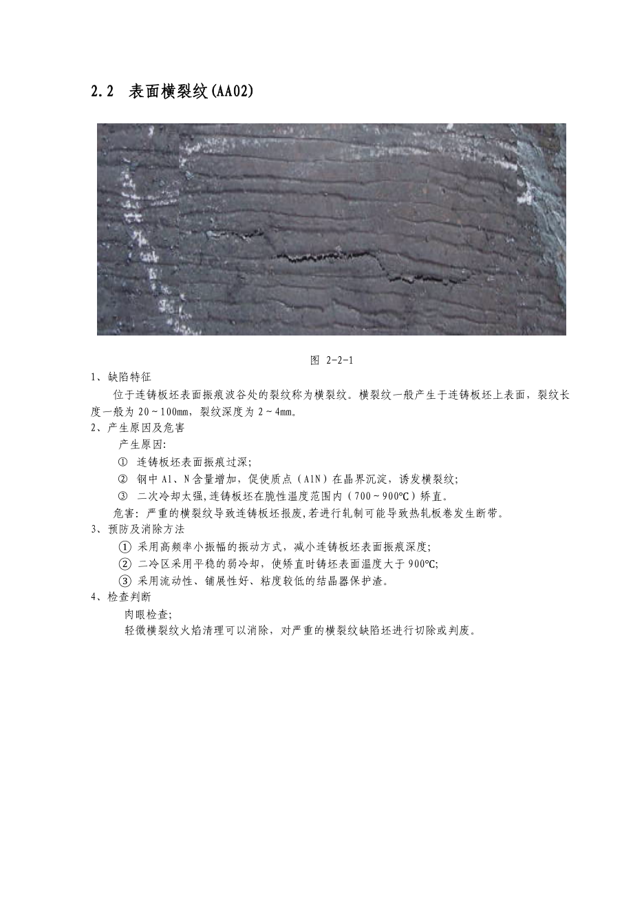 连铸板坯缺陷图谱及产生的原因分析_第4页