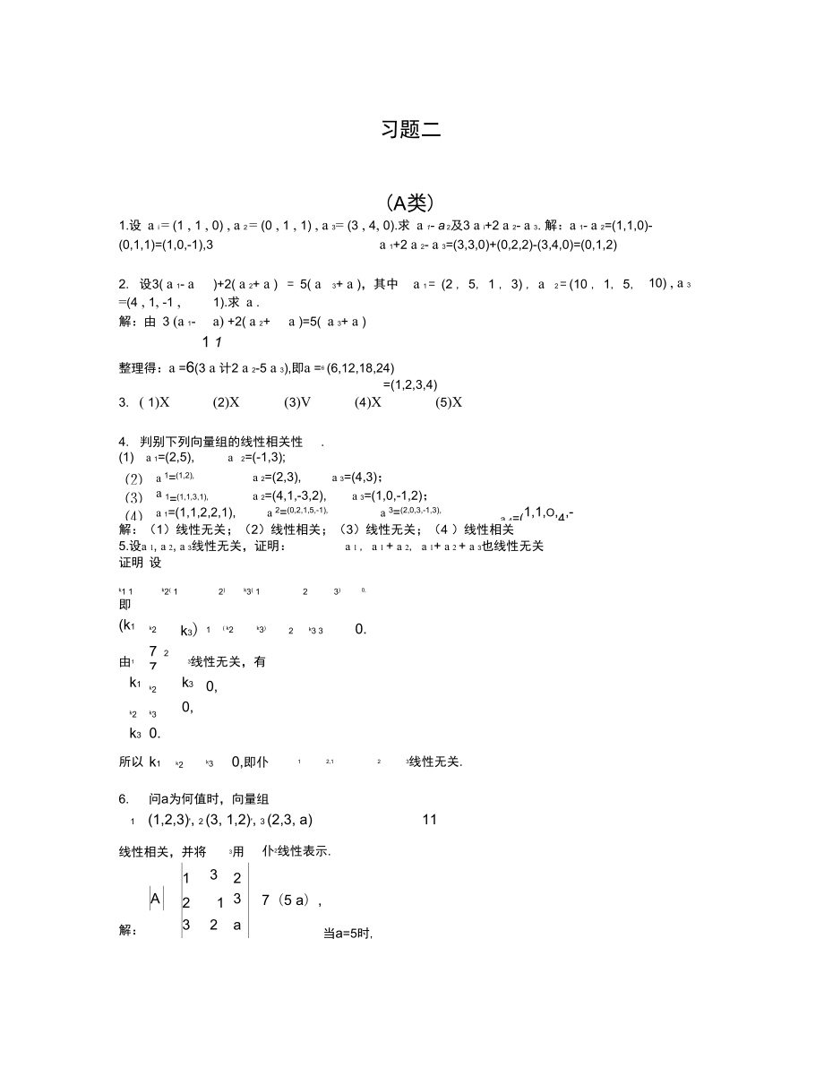 北京郵電大學版線性代數課后題答案_第1頁