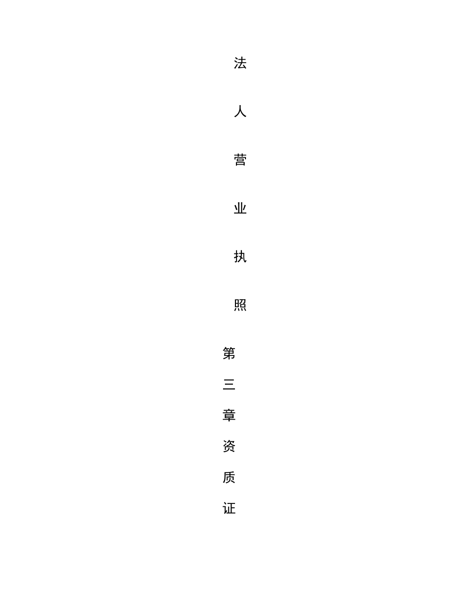 保潔公司投標書_第5頁