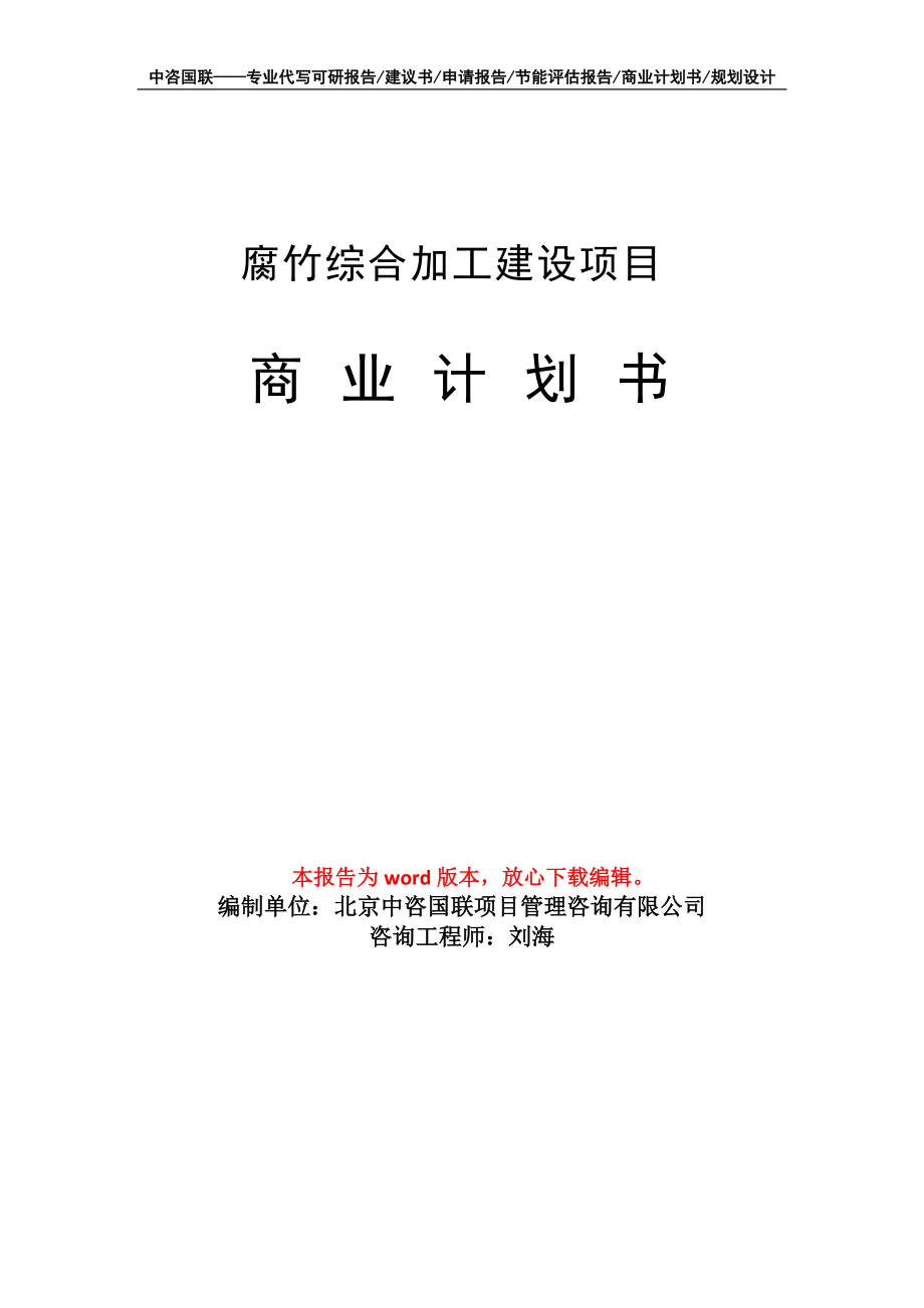 腐竹综合加工建设项目商业计划书写作模板招商融资_第1页