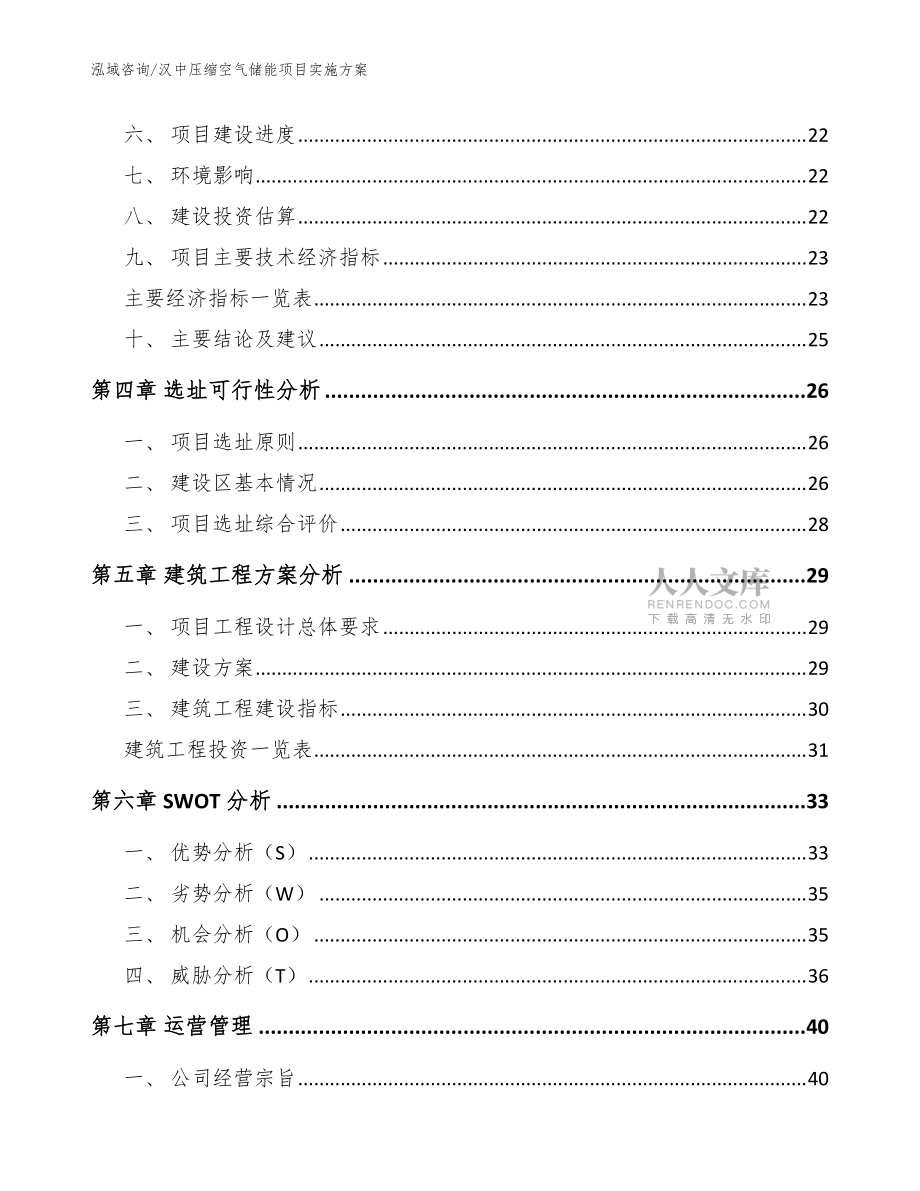 漢中壓縮空氣儲(chǔ)能項(xiàng)目實(shí)施方案(參考范文)_第2頁