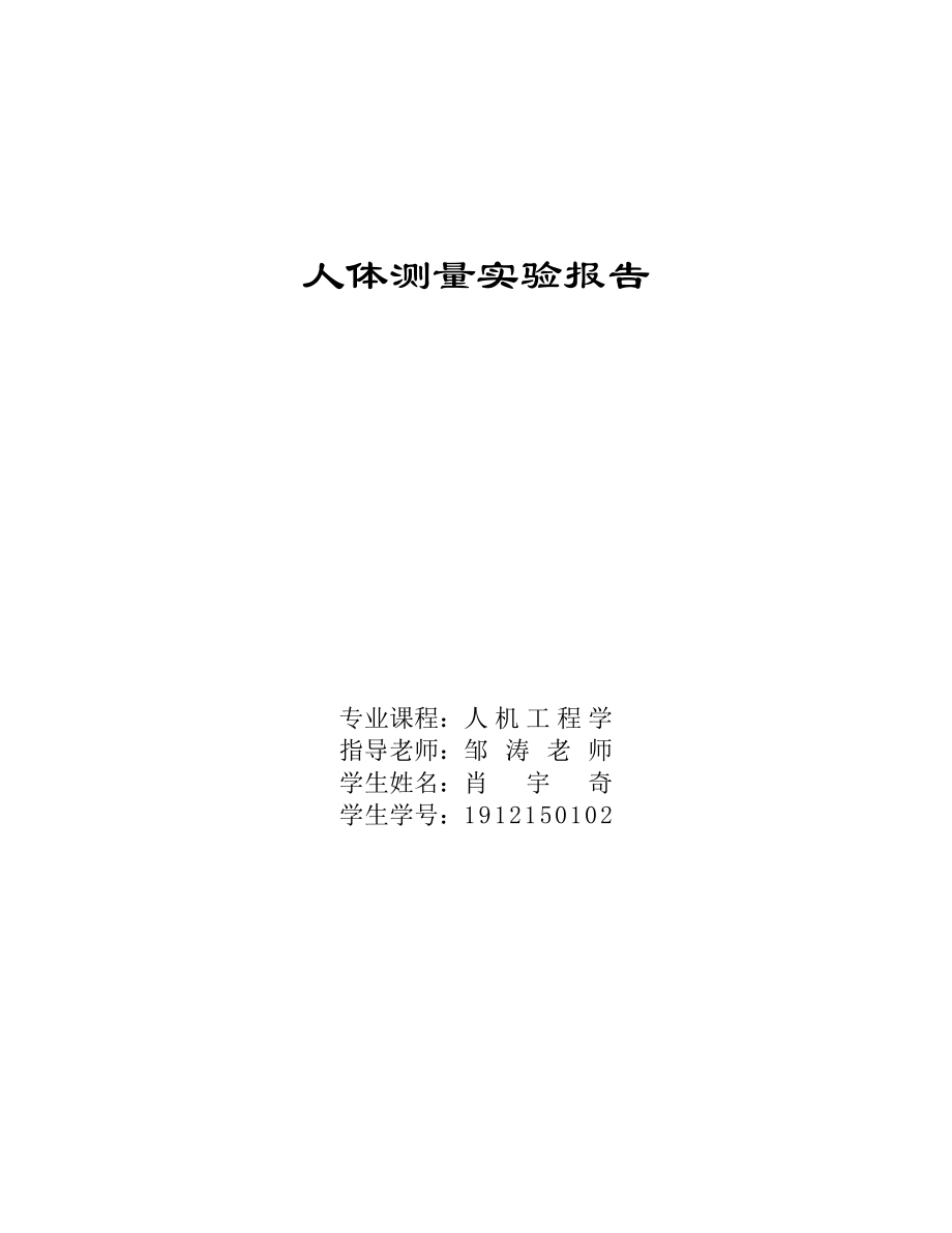 人体测量实验报告_第1页