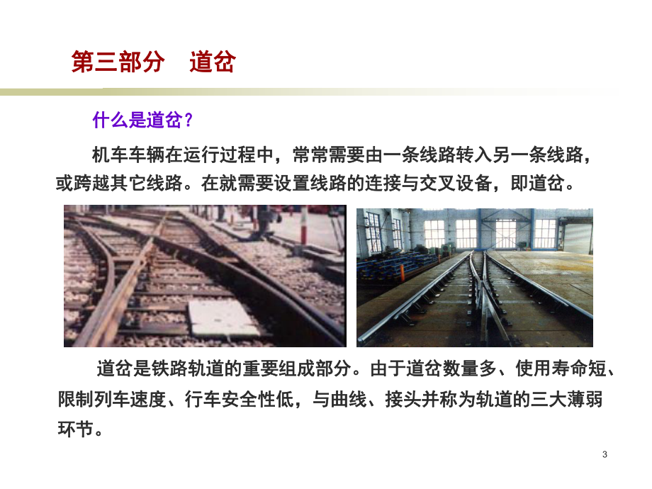 第3部分道岔_第3頁