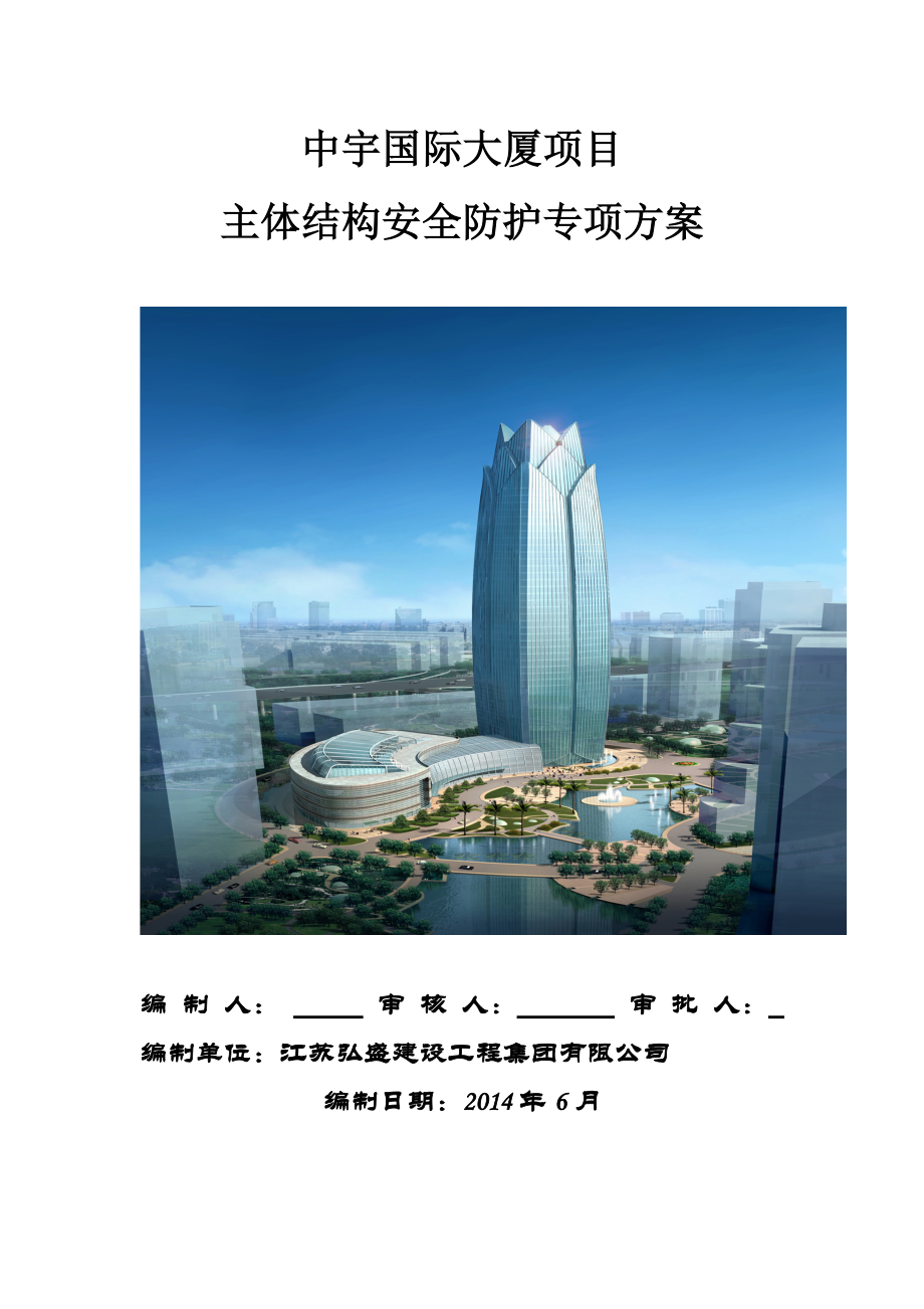 超高层主体结构安全防护专项方案_第1页