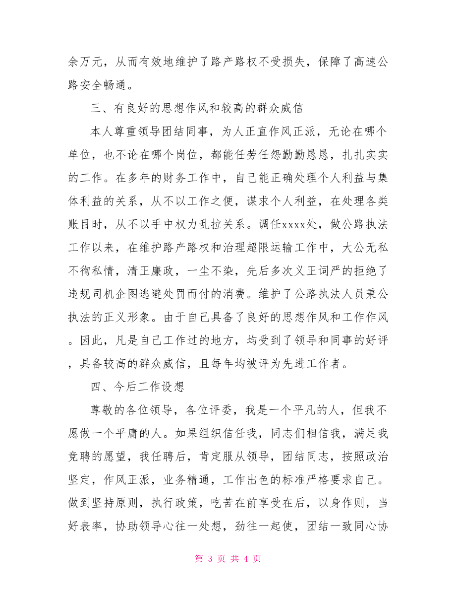 公路系統(tǒng)競(jìng)爭(zhēng)上崗演講稿競(jìng)爭(zhēng)上崗演講稿3分鐘.doc_第3頁(yè)
