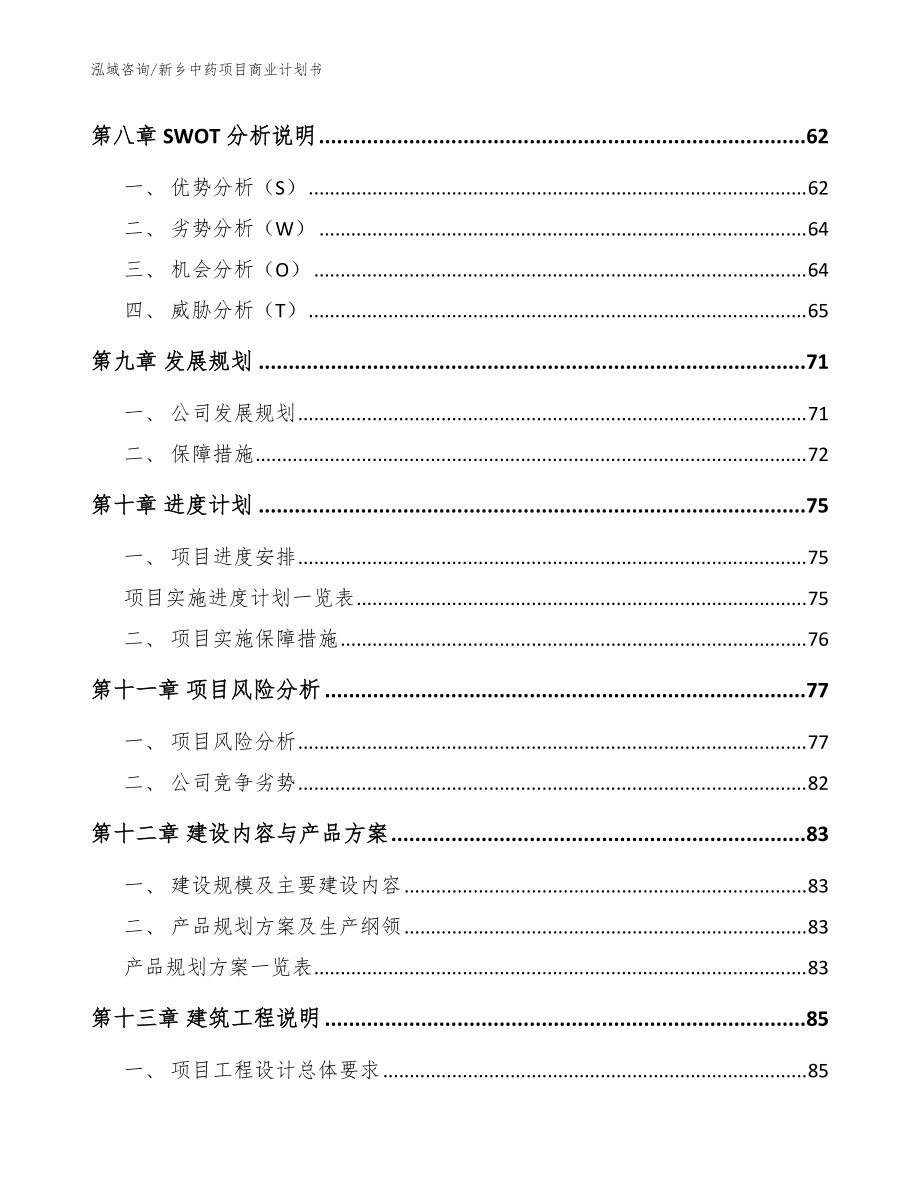 新乡中药项目商业计划书(参考范文)_第4页