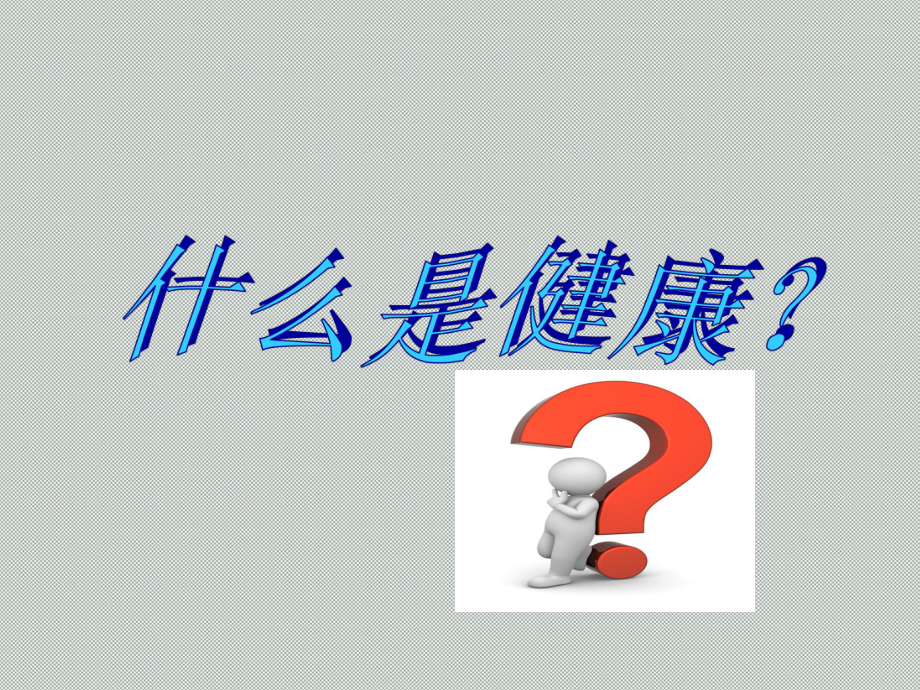 小学生心理健康讲座__第2页