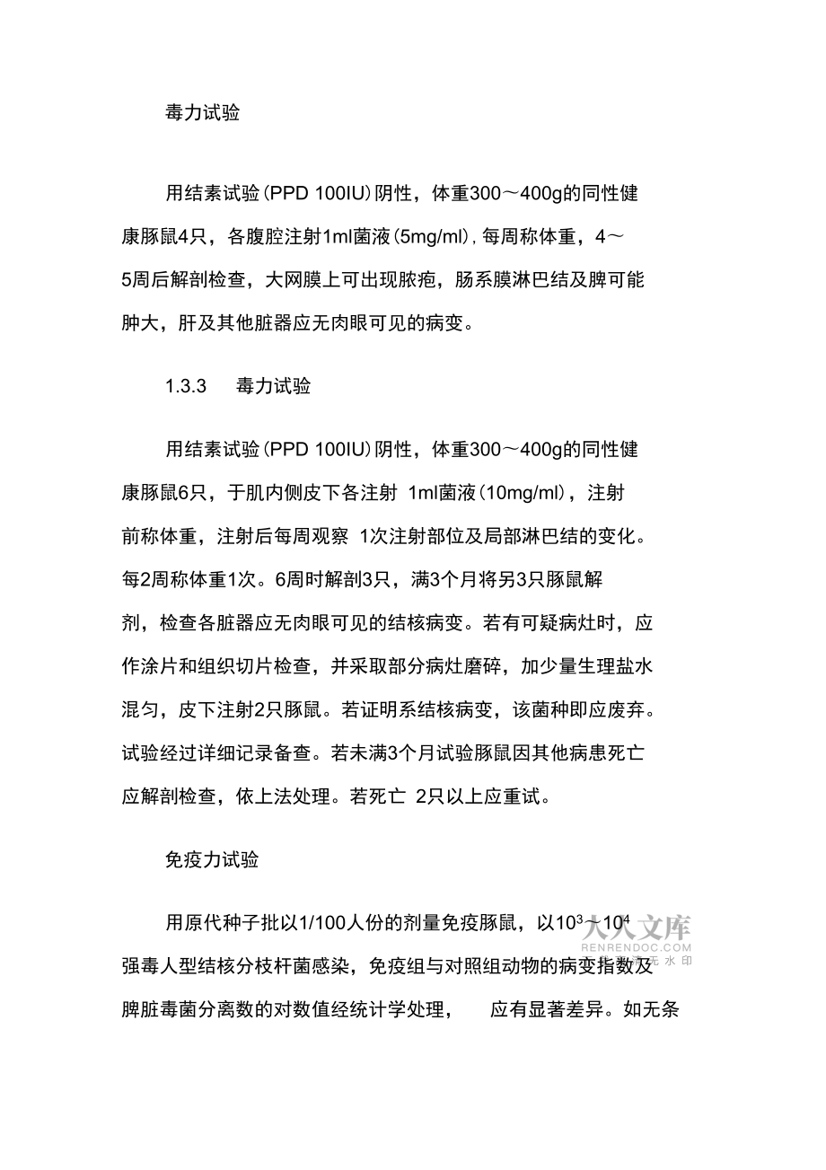 冻干皮内注射用卡介苗制造及检定规程_第2页