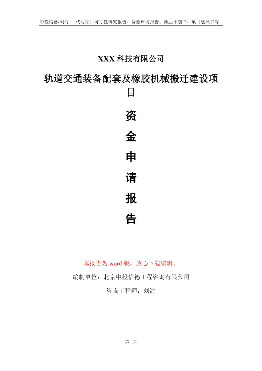 軌道交通裝備配套及橡膠機(jī)械搬遷建設(shè)項(xiàng)目資金申請(qǐng)報(bào)告寫作模板_第1頁